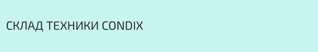 СКЛАД ТЕХНИКИ CONDIX